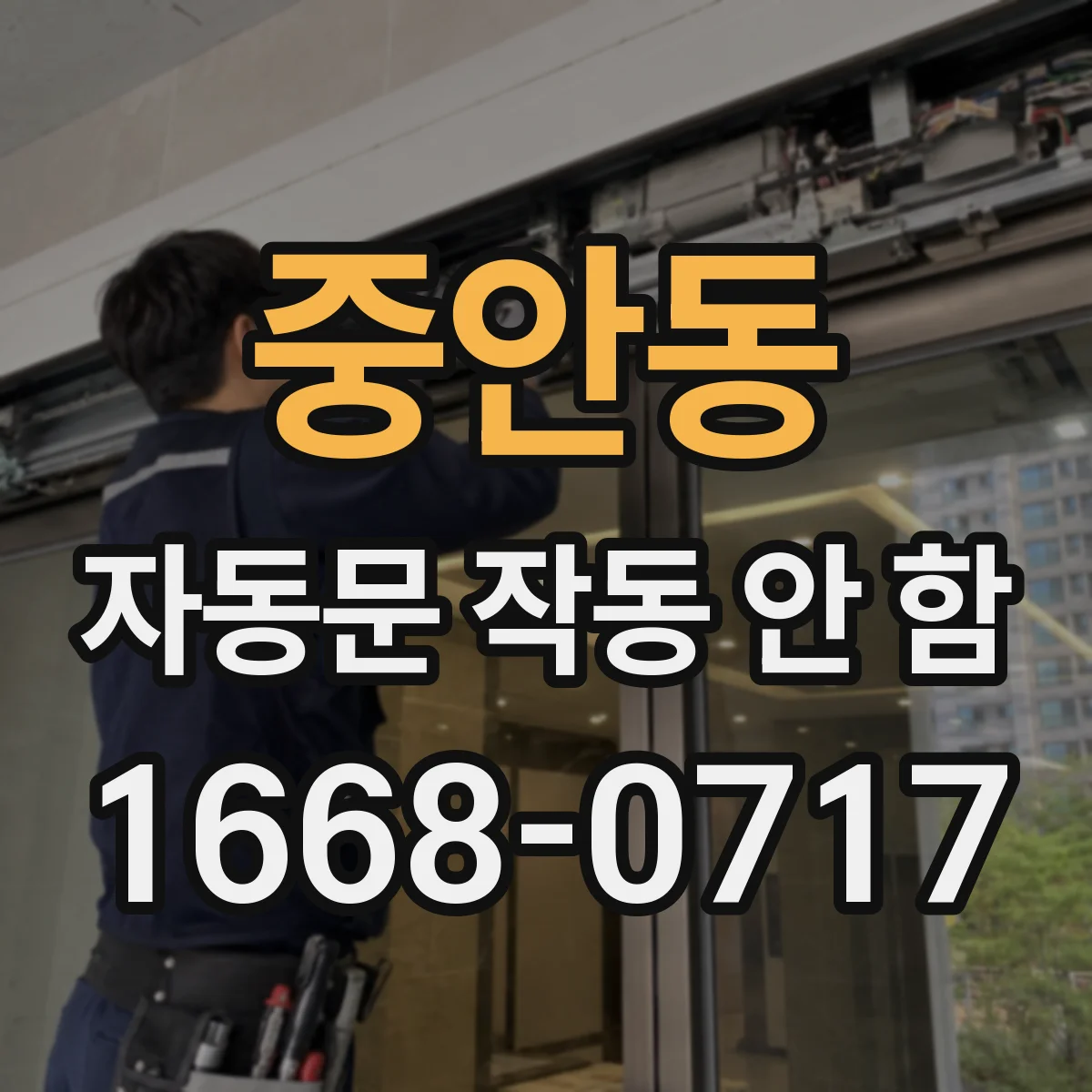 중안동 자동문 작동 안 함