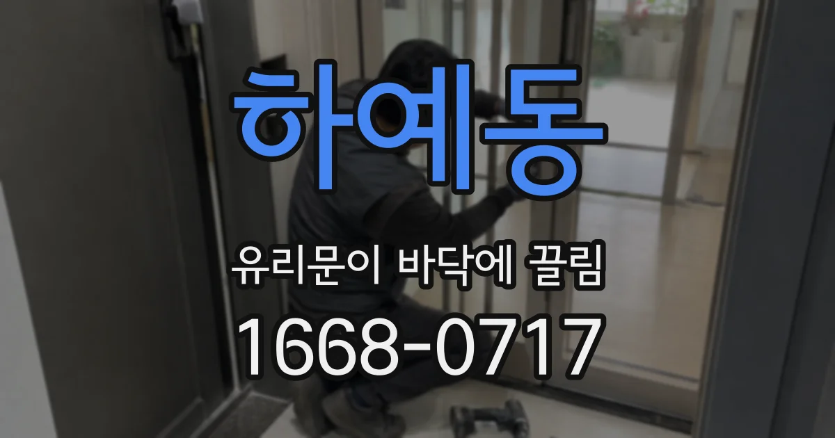 하예동 유리문이 바닥에 끌림