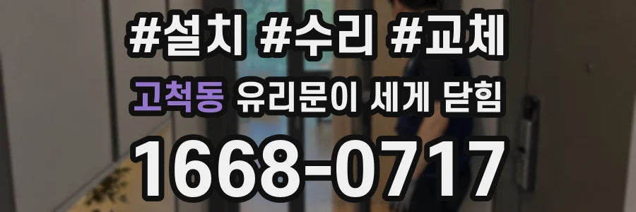 고척동 유리문이 세게 닫힘