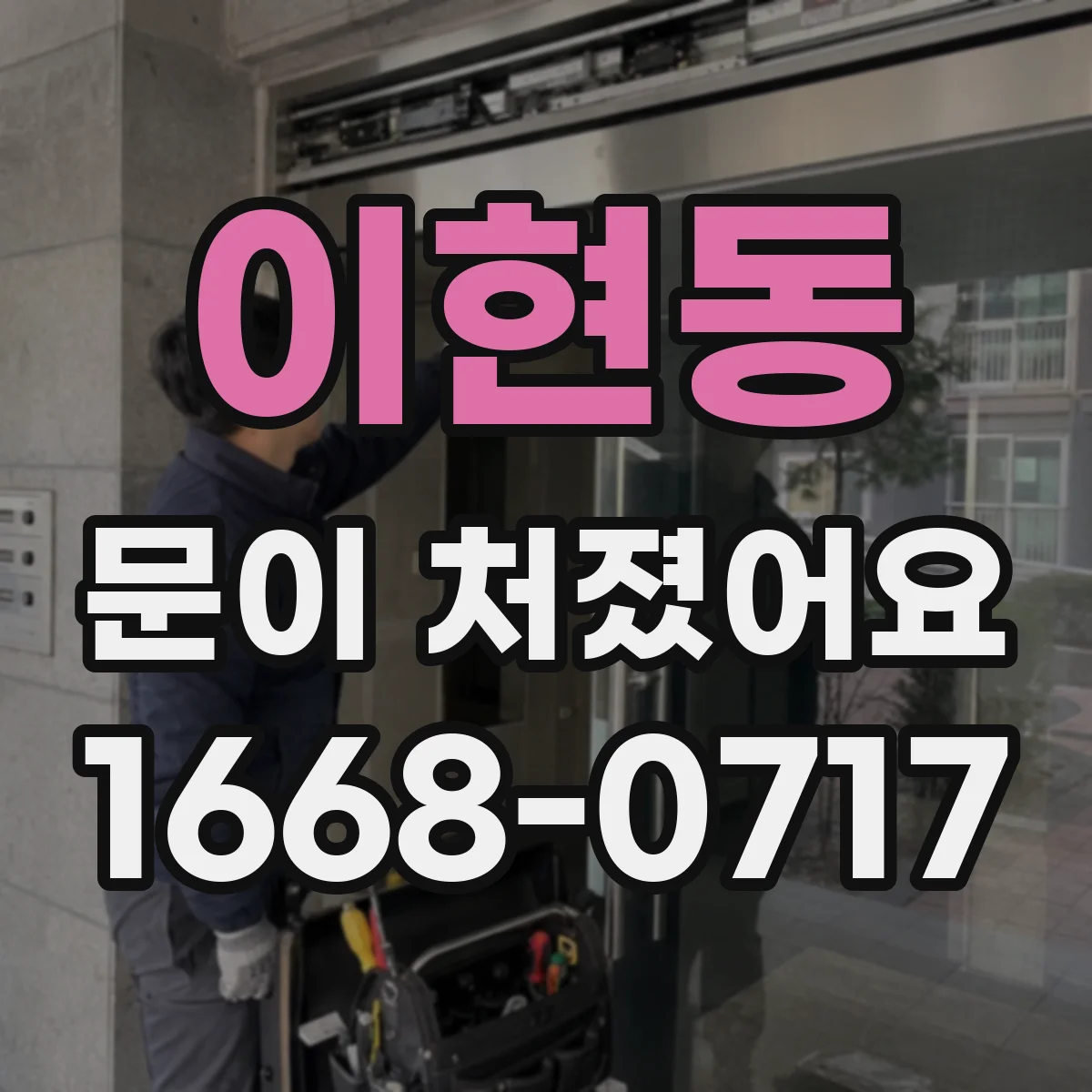 이현동 문이 처졌어요