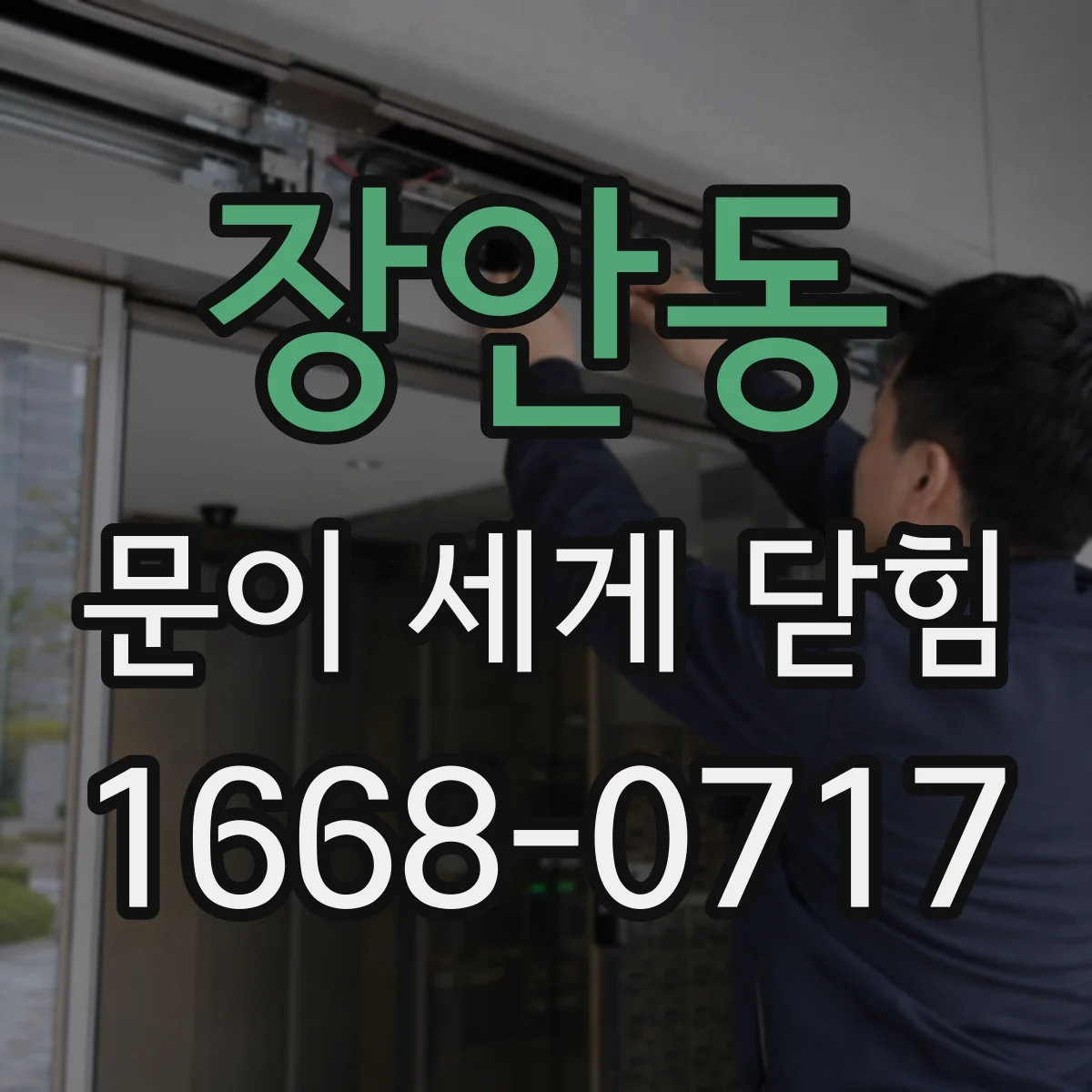 장안동 문이 세게 닫힘