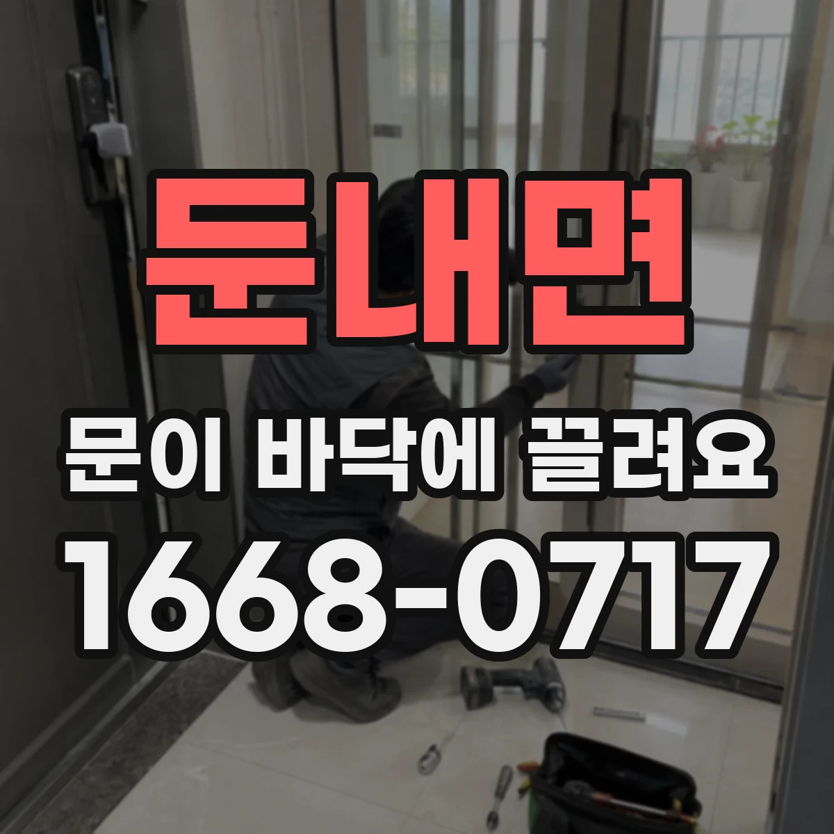 둔내면 문이 바닥에 끌려요