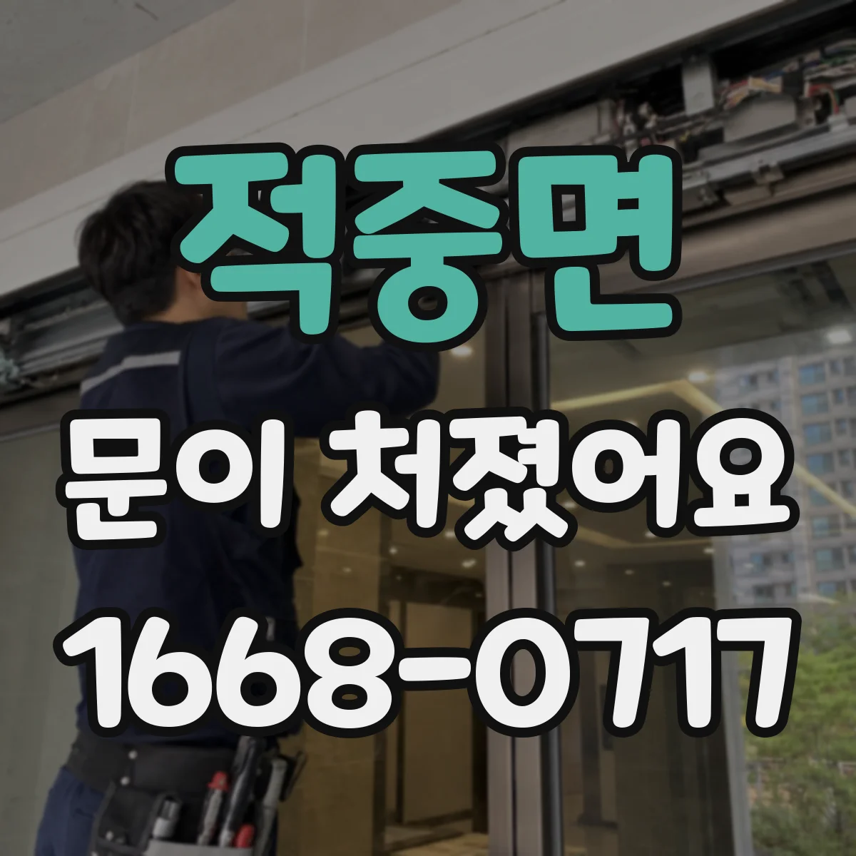 적중면 문이 처졌어요