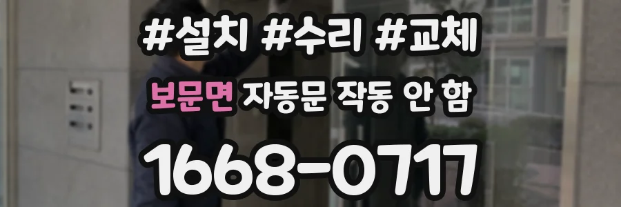 보문면 자동문 작동 안 함