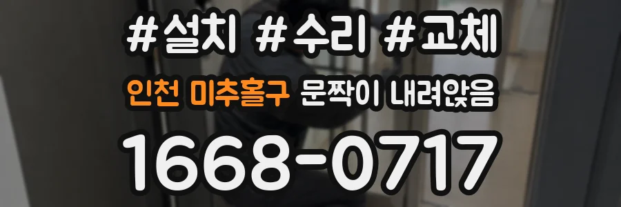 인천 미추홀구 문짝이 내려앉음
