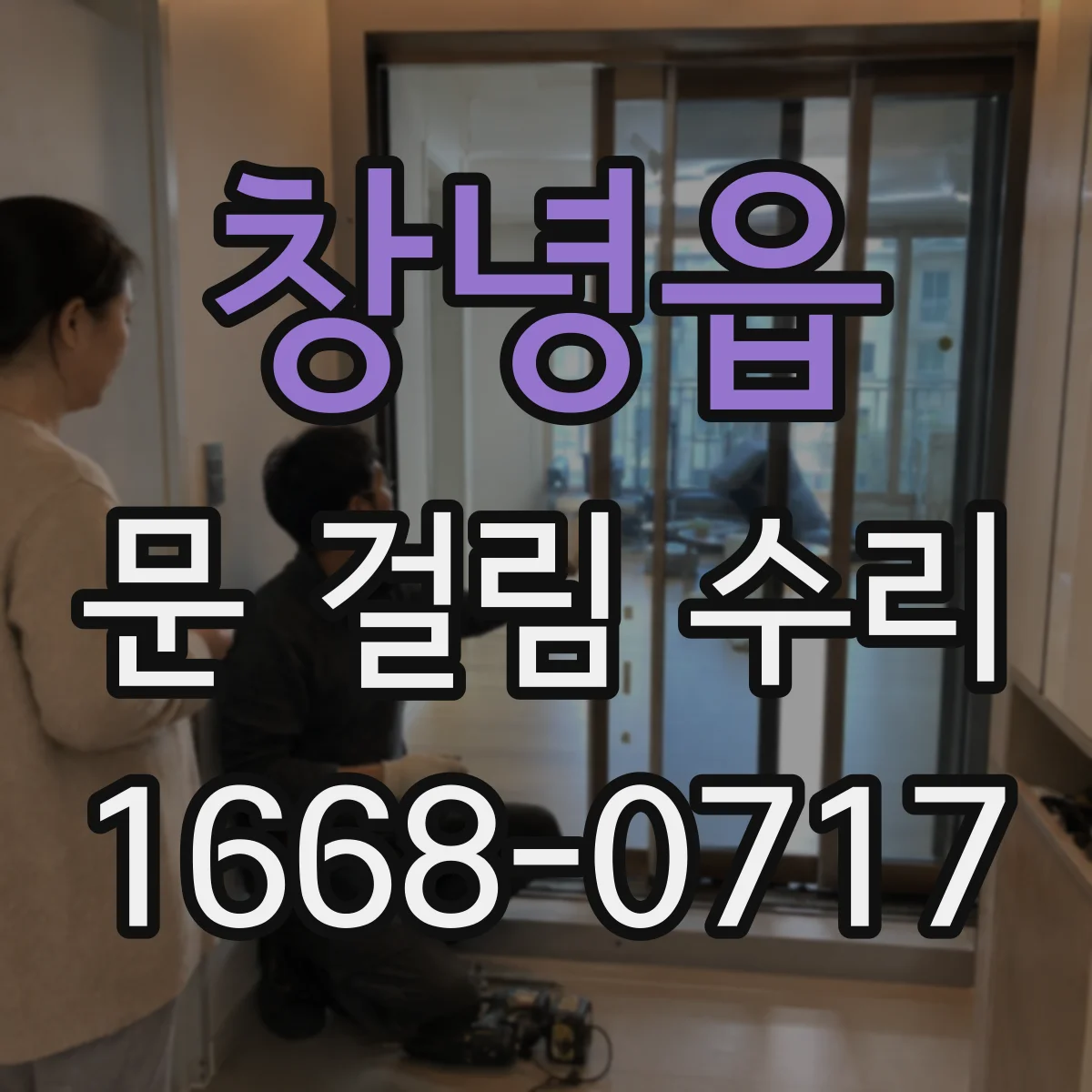 창녕읍 문 걸림 수리