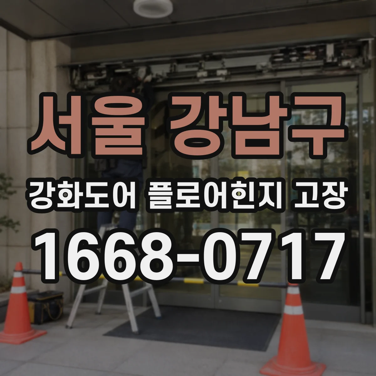 서울 강남구 강화도어 플로어힌지 고장