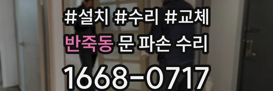 반죽동 문 파손 수리