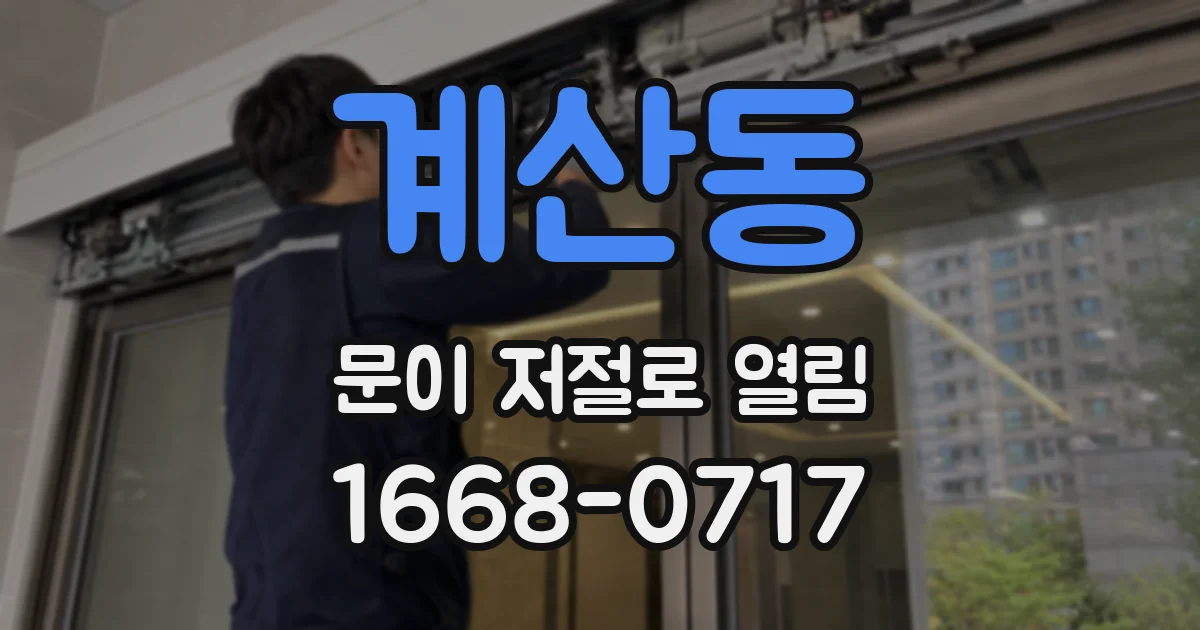 계산동 문이 저절로 열림