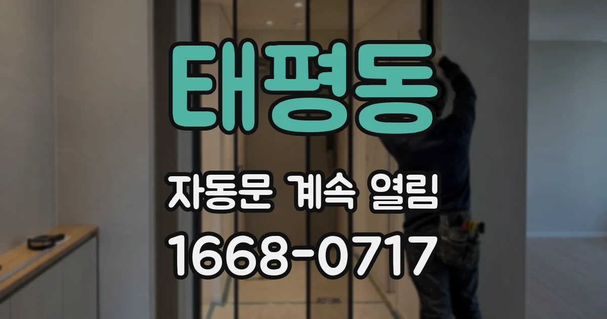 태평동 자동문 계속 열림