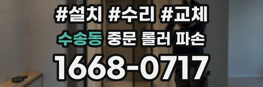 수송동 중문 롤러 파손