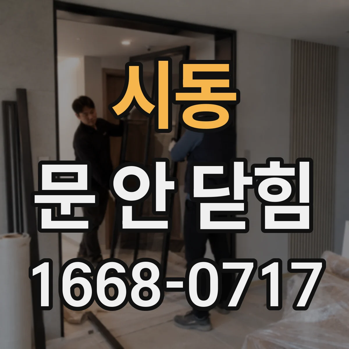 시동 문 안 닫힘