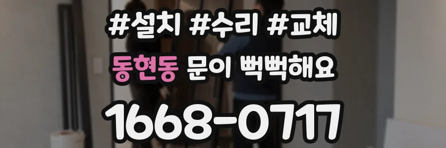 동현동 문이 뻑뻑해요