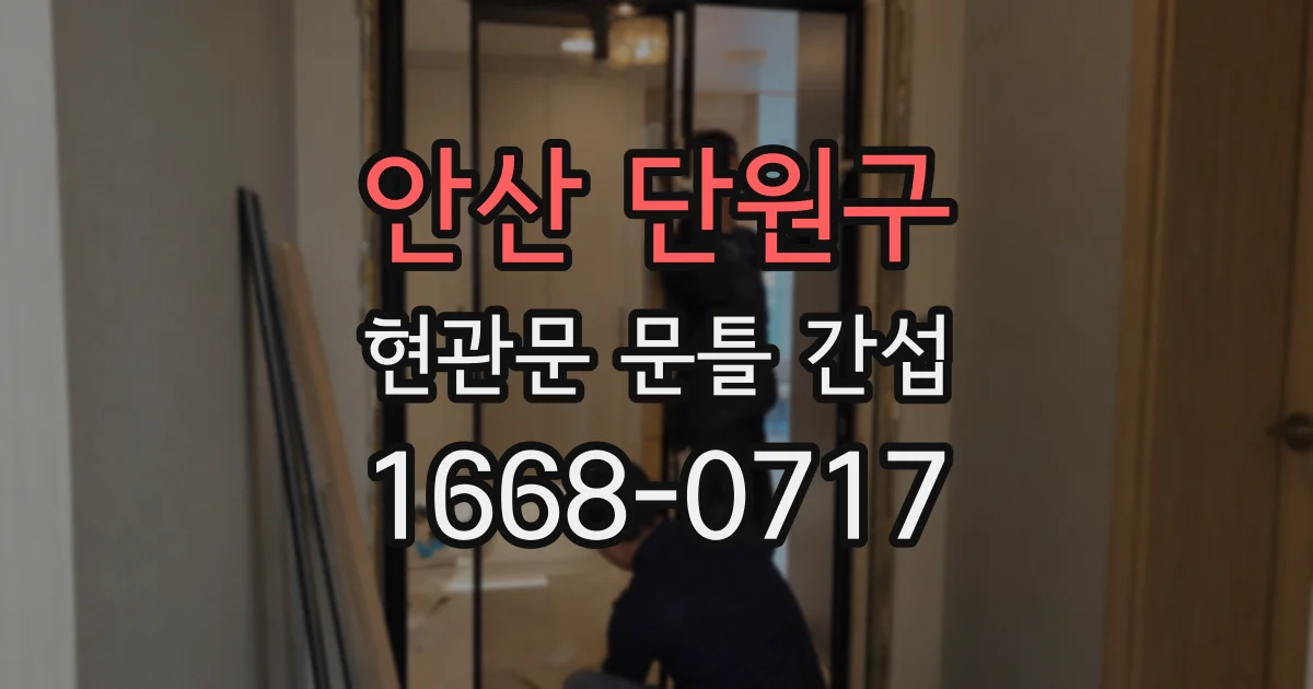 안산 단원구 현관문 문틀 간섭