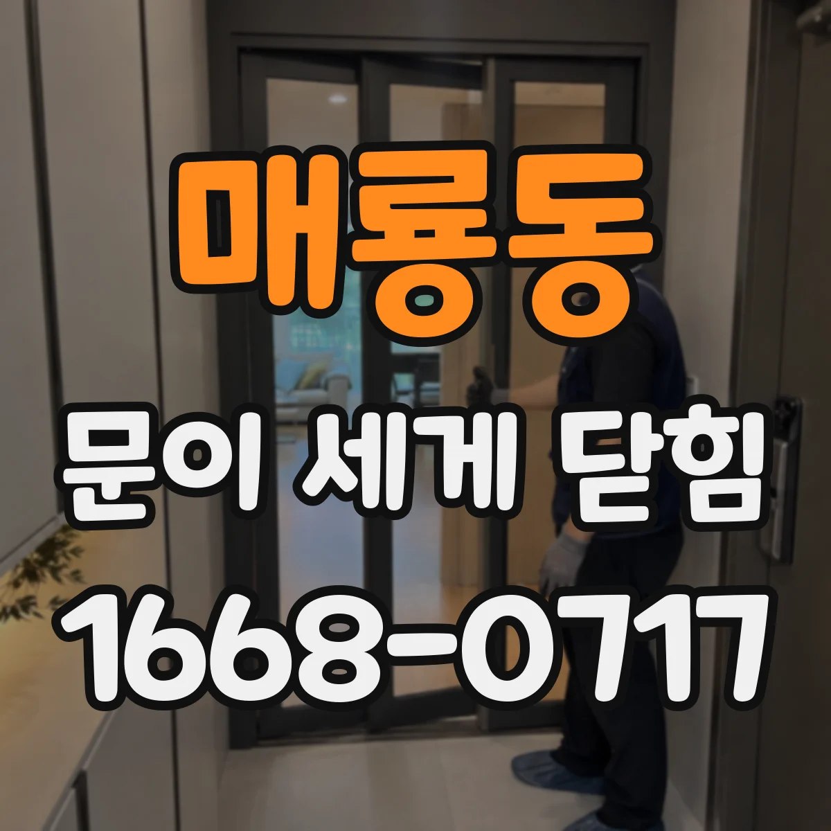 매룡동 문이 세게 닫힘