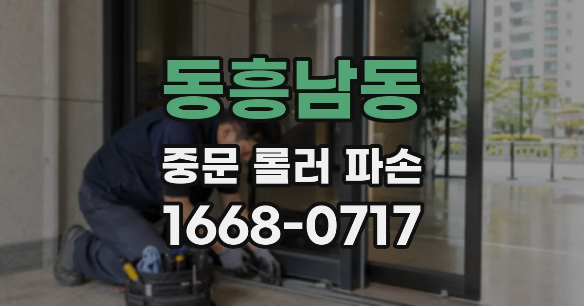 동흥남동 중문 롤러 파손