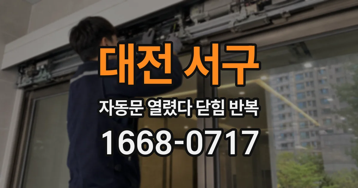 대전 서구 자동문 열렸다 닫힘 반복 증상은 문이 열렸다가 바로 다시 닫히거나, 멈춘 뒤 다시 작동하는 식으로 나타납니다.