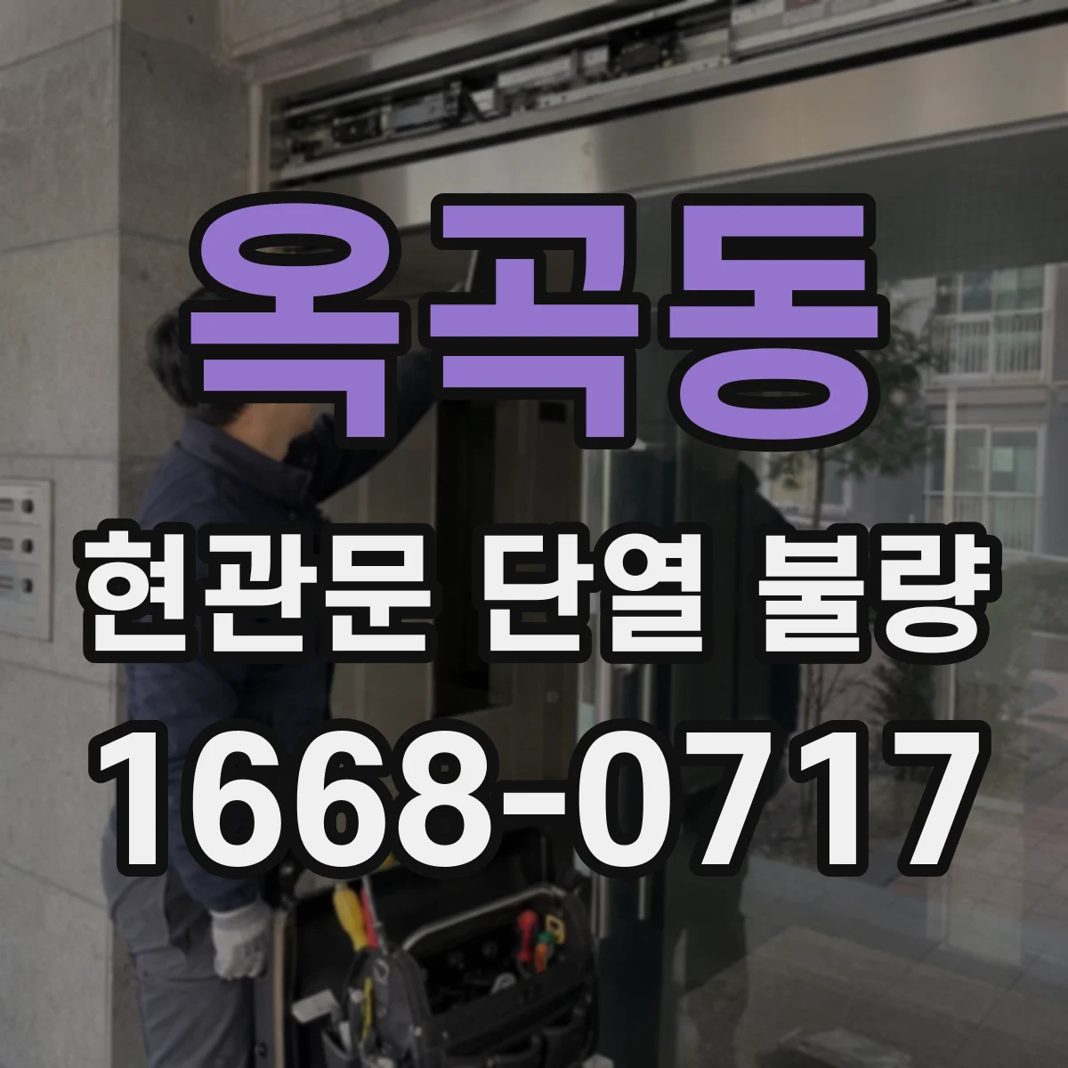 옥곡동 현관문 단열 불량