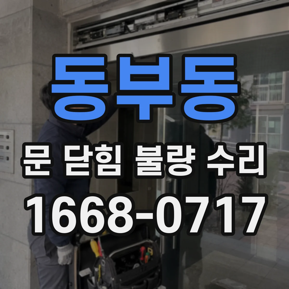 동부동 문 닫힘 불량 수리