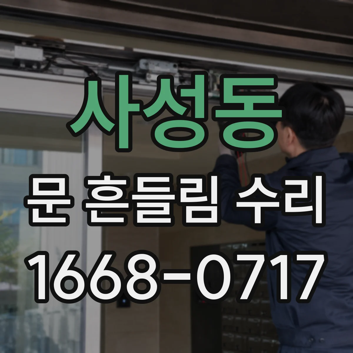 사성동 문 흔들림 수리
