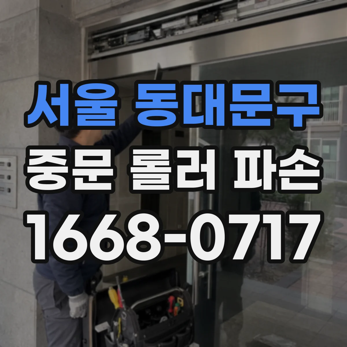 서울 동대문구 중문 롤러 파손