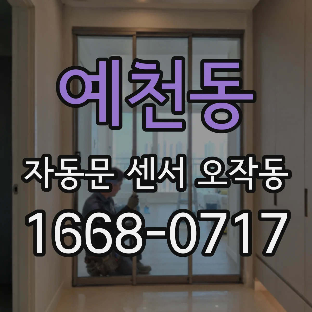 예천동 자동문 센서 오작동