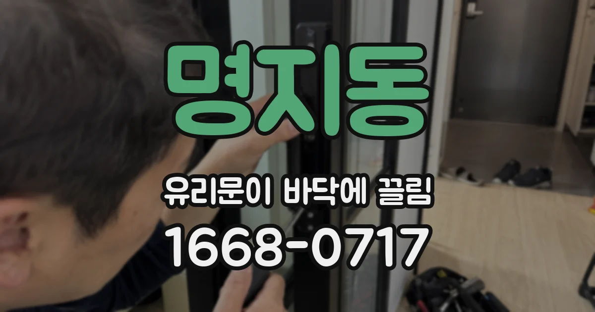 명지동 유리문이 바닥에 끌림