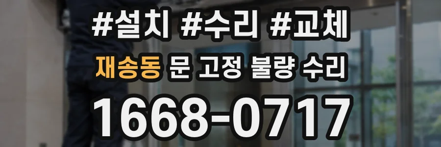 재송동 문 고정 불량 수리