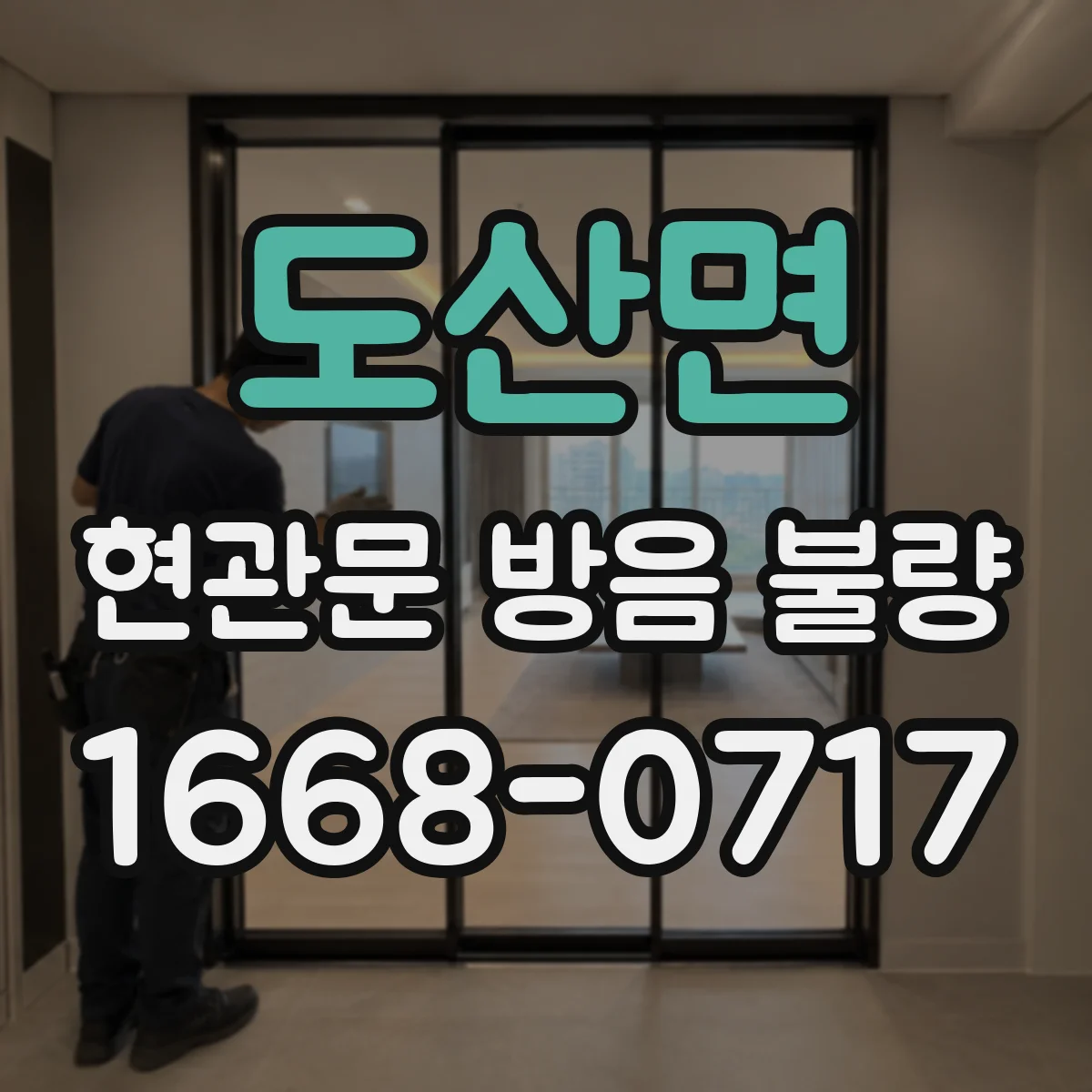 도산면 현관문 방음 불량