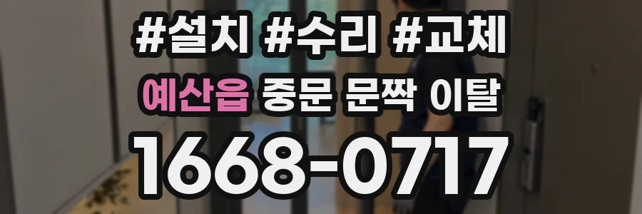 예산읍 중문 문짝 이탈