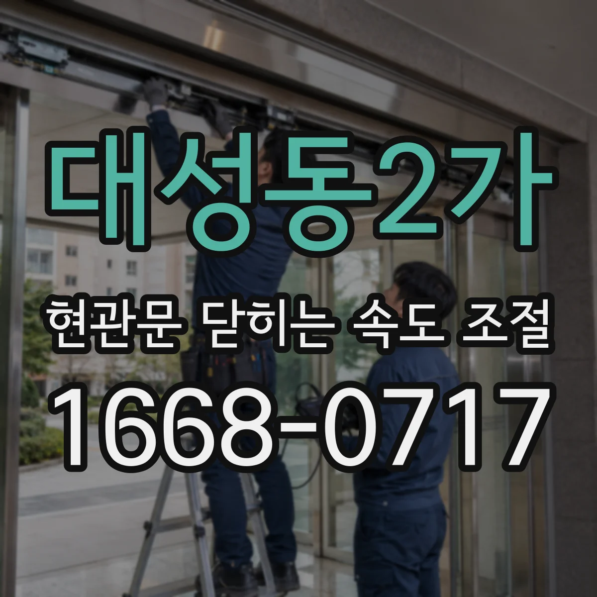 대성동2가 현관문 닫히는 속도 조절