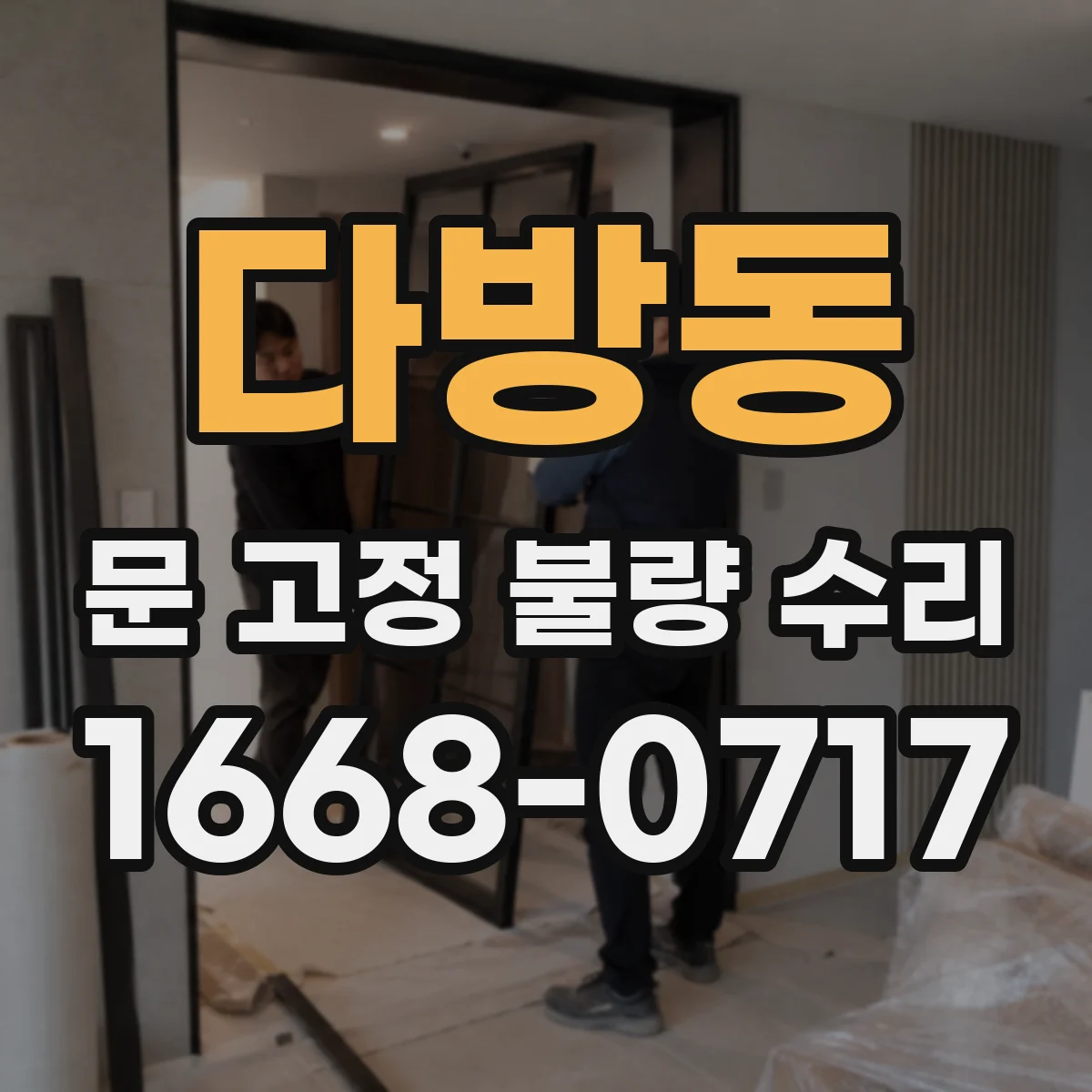다방동 문 고정 불량 수리