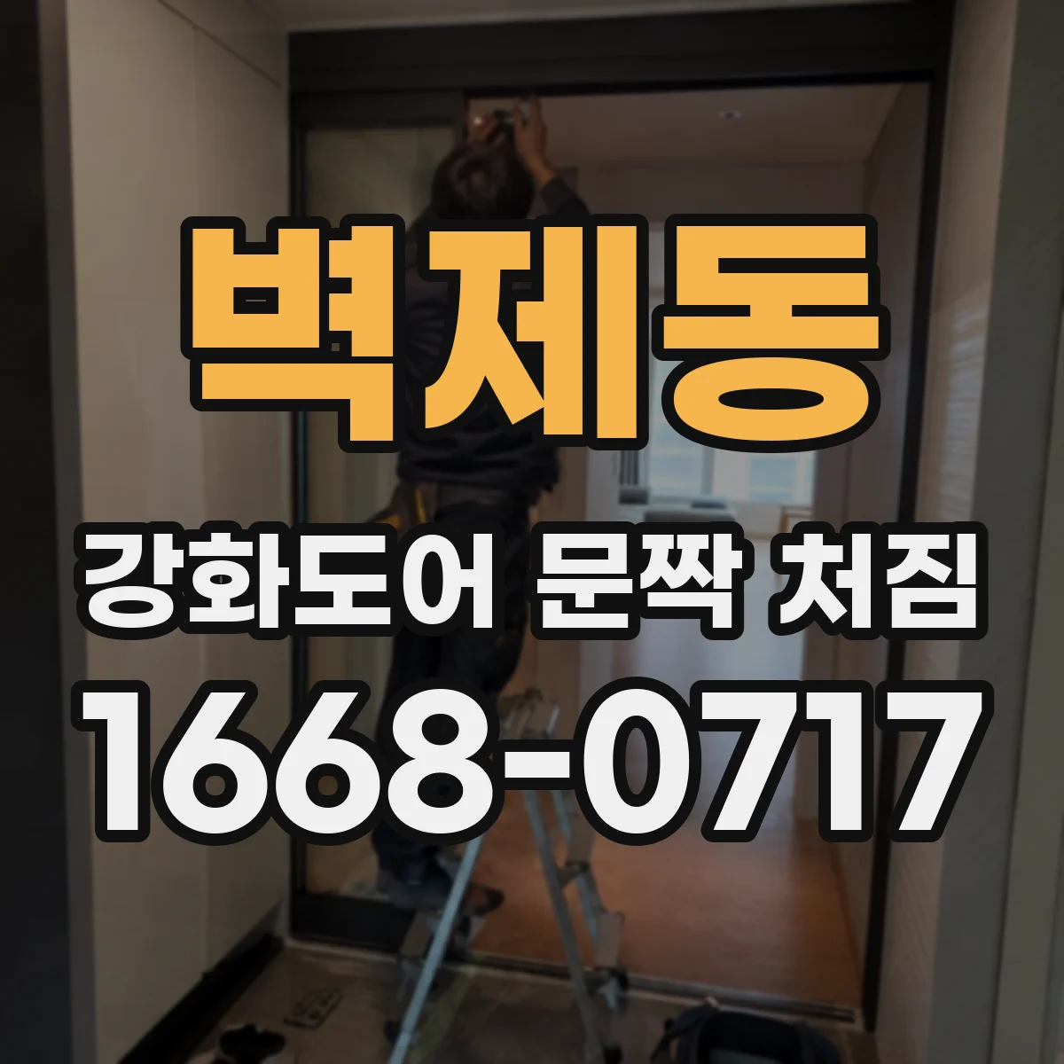 벽제동 강화도어 문짝 처짐