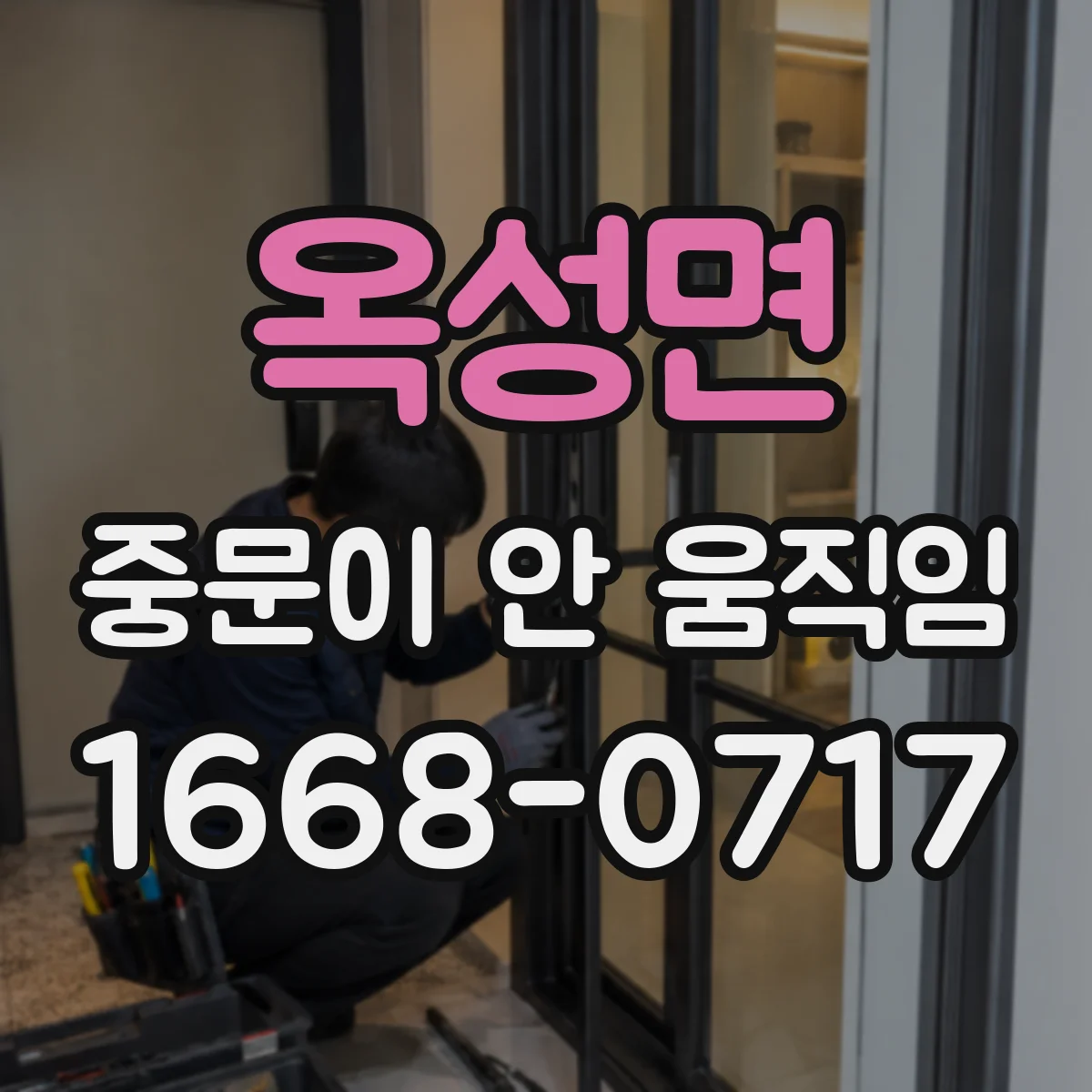 옥성면 중문이 안 움직임
