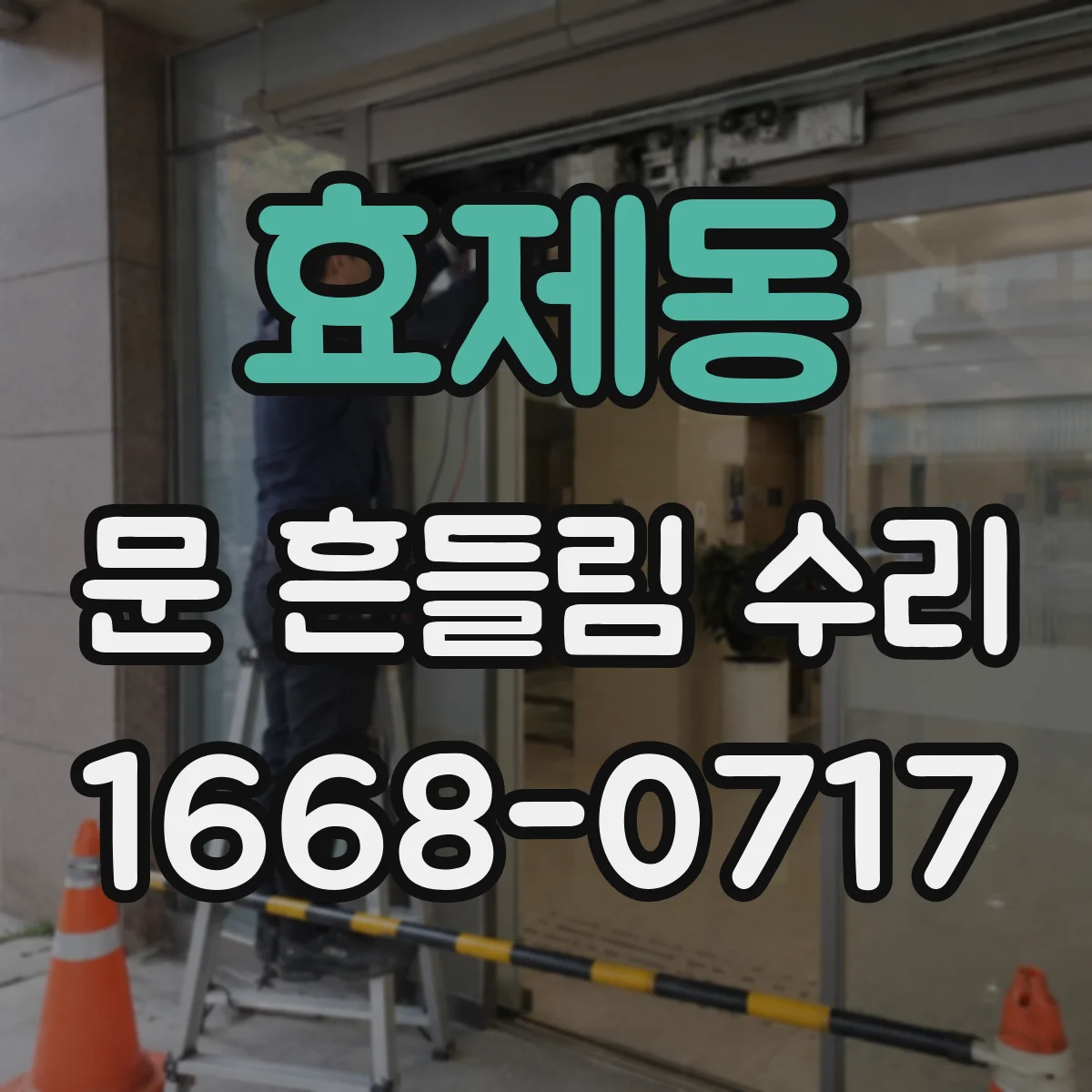 효제동 문 흔들림 수리
