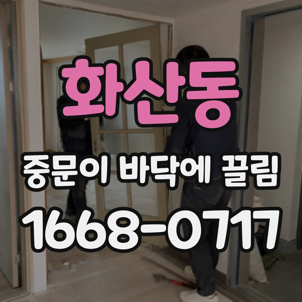 화산동 중문이 바닥에 끌림