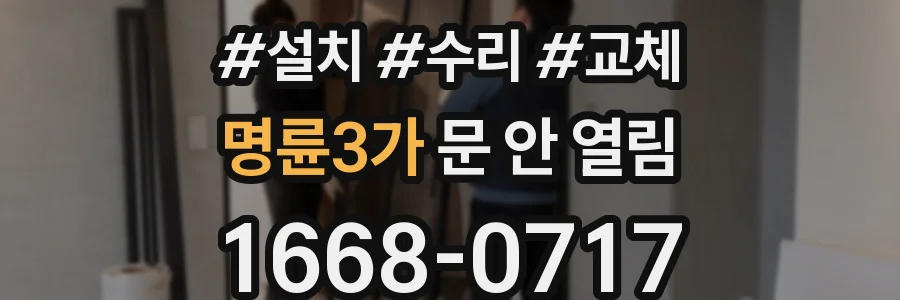명륜3가 문 안 열림