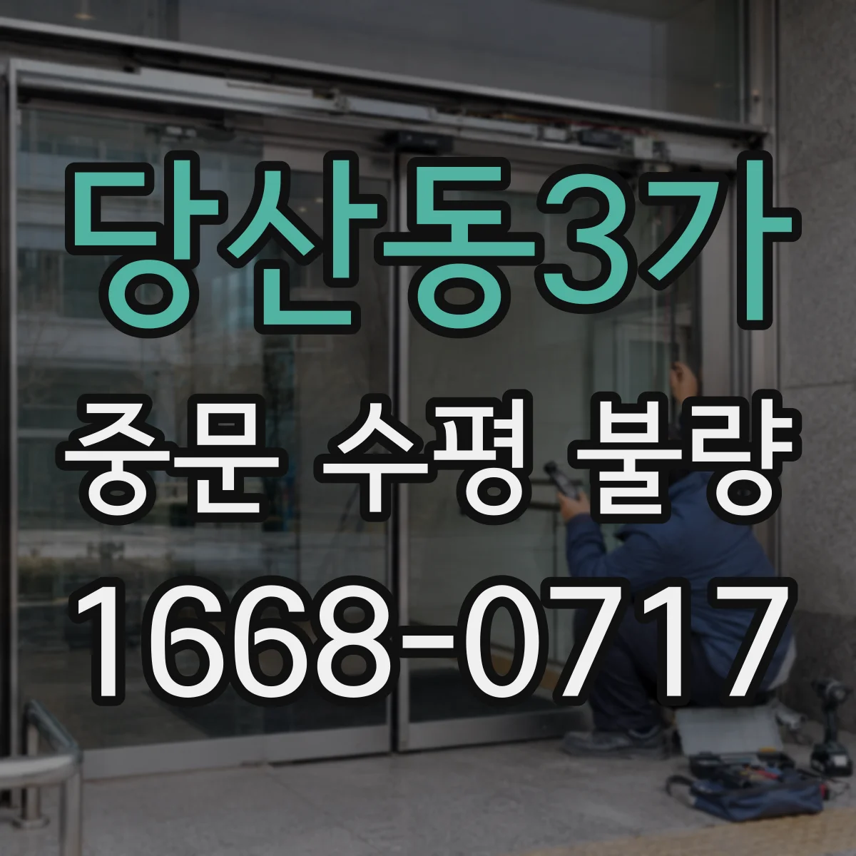 당산동3가 중문 수평 불량