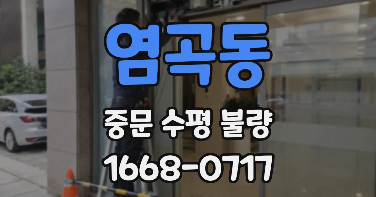 염곡동 중문 수평 불량