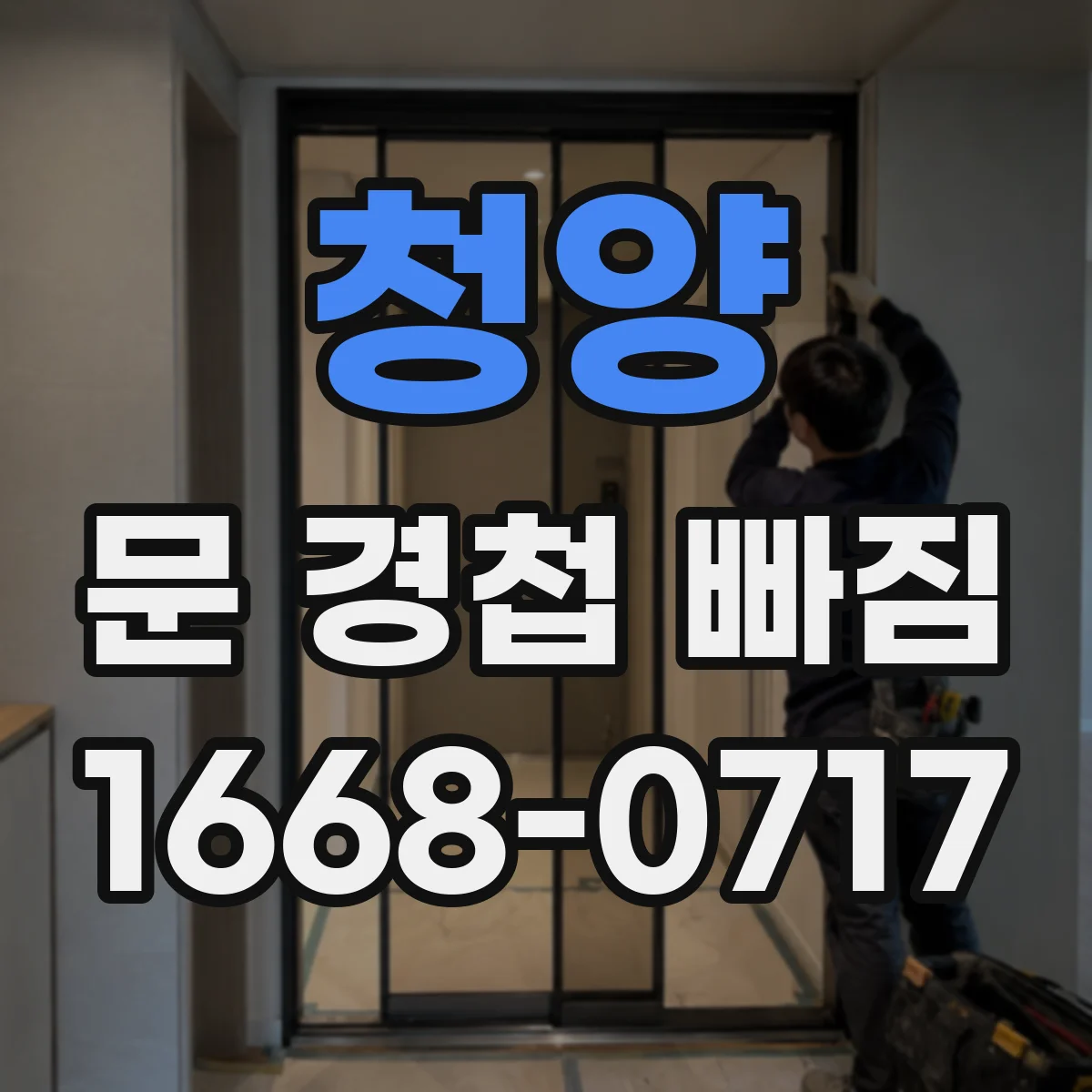 청양 문 경첩 빠짐 문짝 틀어짐 원인과 확인 포인트
