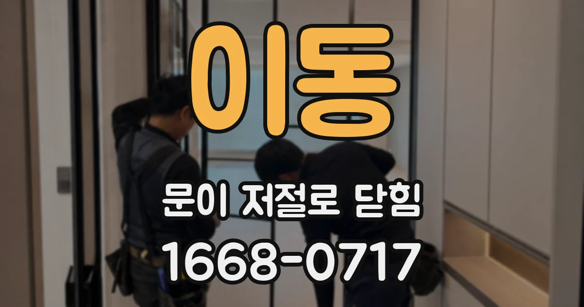 이동 문이 저절로 닫힘