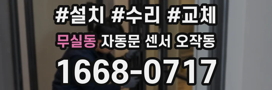 무실동 자동문 센서 오작동