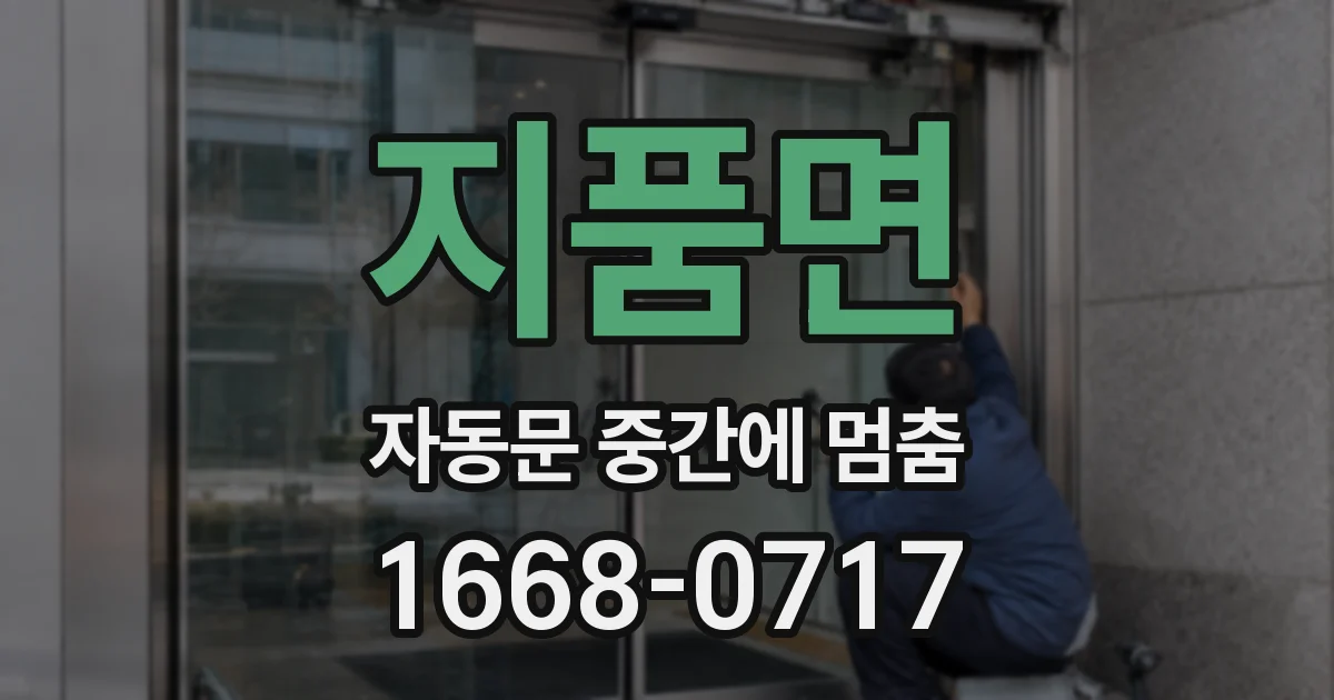 지품면 자동문 중간에 멈춤