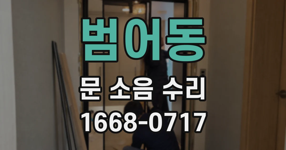 범어동 문 소음 수리