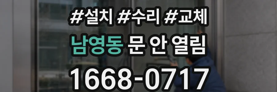 남영동 문 안 열림