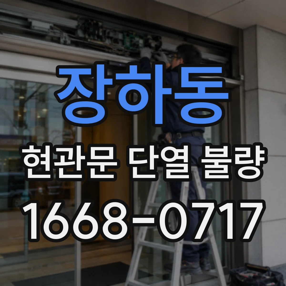장하동 현관문 단열 불량