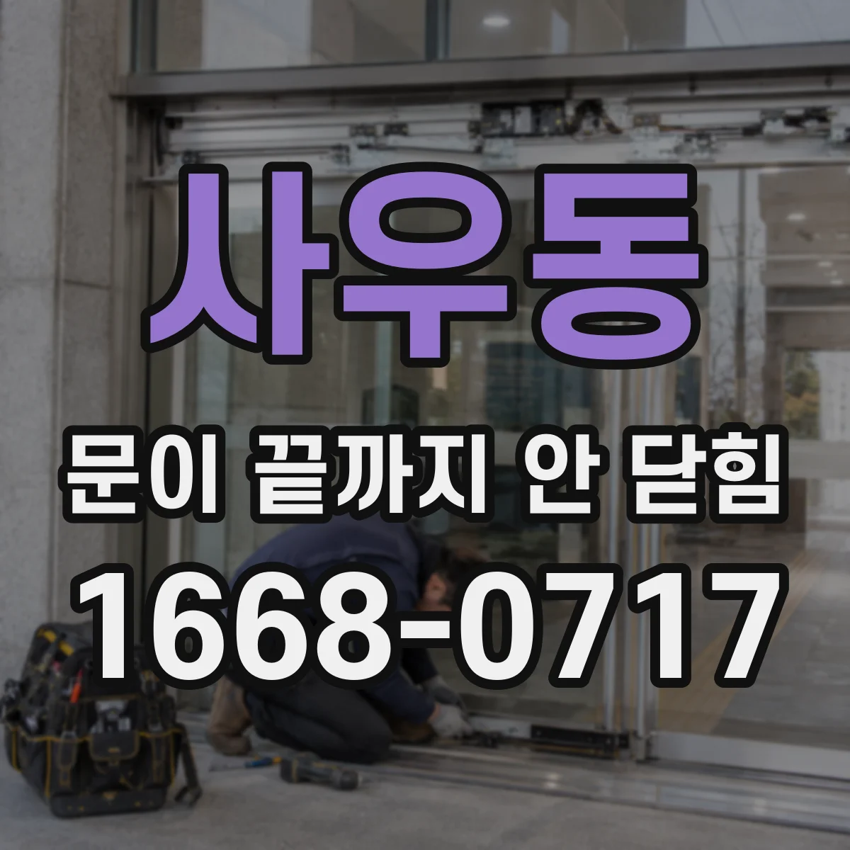 사우동 문이 끝까지 안 닫힘