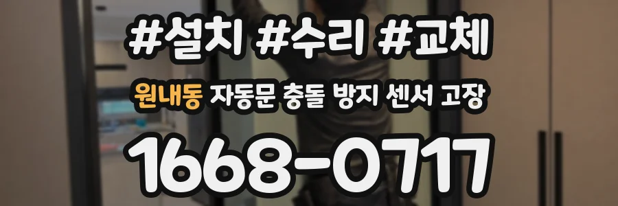 원내동 자동문 충돌 방지 센서 고장
