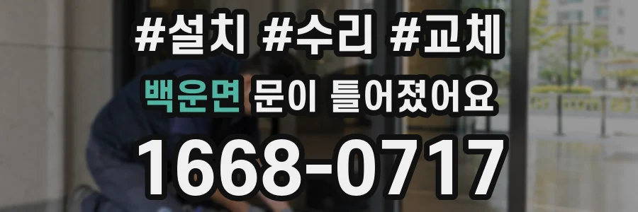 백운면 문이 틀어졌어요