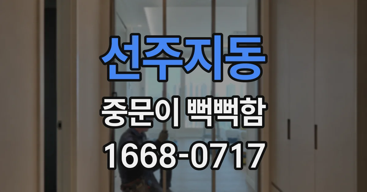 선주지동 중문이 뻑뻑함